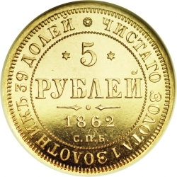 Реверс 5 рублей 1862 года СПБ-ПФ