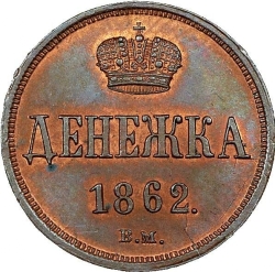 Реверс Денежка 1862 года ВМ