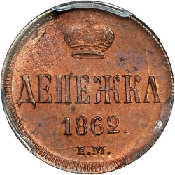 Реверс Денежка 1862 года ЕМ