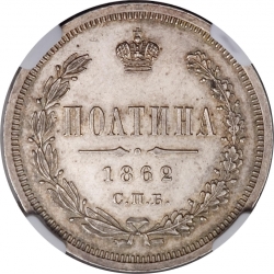 Реверс Полтина 1862 года СПБ-МИ