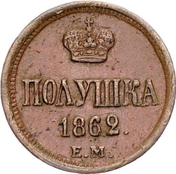 Реверс Полушка 1862 года ЕМ