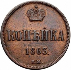 Реверс 1 копейка 1863 года ВМ