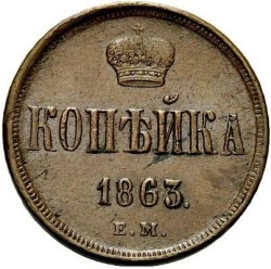 Реверс 1 копейка 1863 года ЕМ