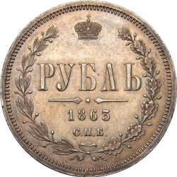 Реверс 1 рубль 1863 года СПБ-АБ