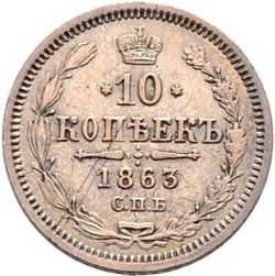 Реверс 10 копеек 1863 года СПБ-АБ