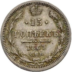Реверс 15 копеек 1863 года СПБ-АБ