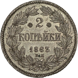 Реверс 2 копейки 1863 года ЕМ