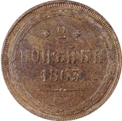 Реверс 2 копейки 1863 года ЕМ
