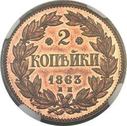 Реверс 2 копейки 1863 года ЕМ