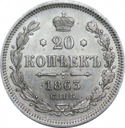 Реверс 20 копеек 1863 года СПБ-АБ