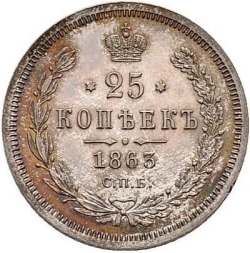 Реверс 25 копеек 1863 года СПБ-АБ