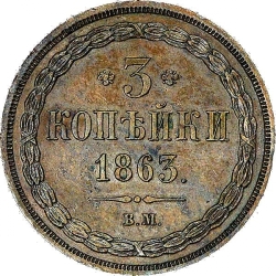 Реверс 3 копейки 1863 года ВМ