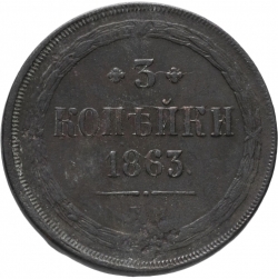 Реверс 3 копейки 1863 года ЕМ