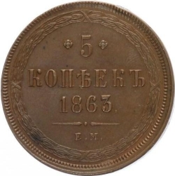 Реверс 5 копеек 1863 года ЕМ