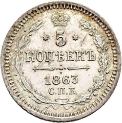 Реверс 5 копеек 1863 года СПБ-АБ