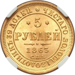 Реверс 5 рублей 1863 года СПБ-МИ