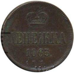 Реверс Денежка 1863 года ЕМ