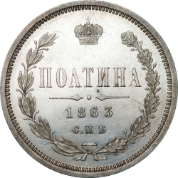 Реверс Полтина 1863 года СПБ-АБ