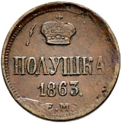 Реверс Полушка 1863 года ЕМ