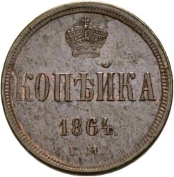 Реверс 1 копейка 1864 года ЕМ