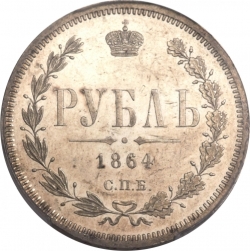 Реверс 1 рубль 1864 года СПБ-НФ