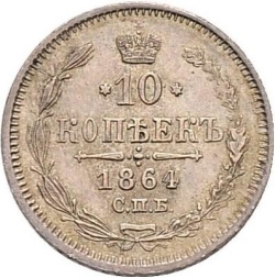 Реверс 10 копеек 1864 года СПБ-НФ
