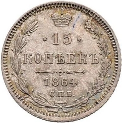 Реверс 15 копеек 1864 года СПБ-НФ