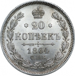 Реверс 20 копеек 1864 года СПБ-НФ