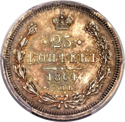 Реверс 25 копеек 1864 года СПБ-НФ