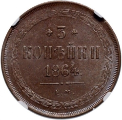 Реверс 3 копейки 1864 года ЕМ