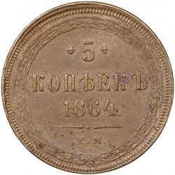 Реверс 5 копеек 1864 года ЕМ