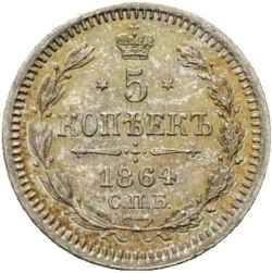 Реверс 5 копеек 1864 года СПБ-НФ