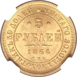 Реверс 5 рублей 1864 года СПБ-АС