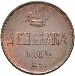 Реверс Денежка 1864 года ЕМ