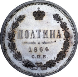 Реверс Полтина 1864 года СПБ-НФ
