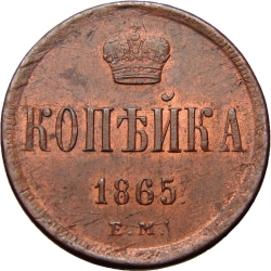 Реверс 1 копейка 1865 года ЕМ