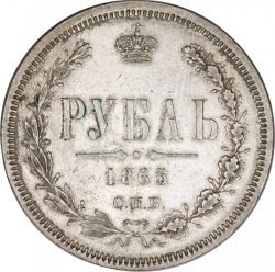 Реверс 1 рубль 1865 года СПБ-НФ