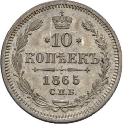 Реверс 10 копеек 1865 года СПБ-НФ