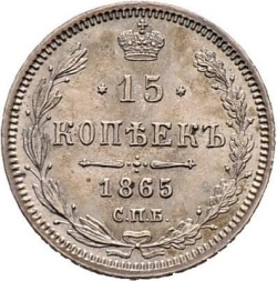 Реверс 15 копеек 1865 года СПБ-НФ