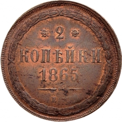 Реверс 2 копейки 1865 года ЕМ