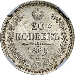 Реверс 20 копеек 1865 года СПБ-НФ