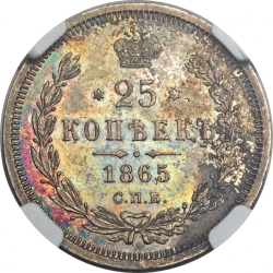 Реверс 25 копеек 1865 года СПБ-НФ