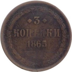 Реверс 3 копейки 1865 года ЕМ