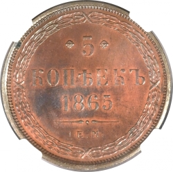 Реверс 5 копеек 1865 года ЕМ