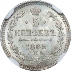 Реверс 5 копеек 1865 года СПБ-НФ