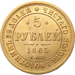 Реверс 5 рублей 1865 года СПБ-СШ