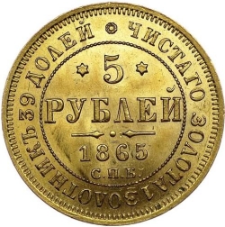 Реверс 5 рублей 1865 года СПБ-АС