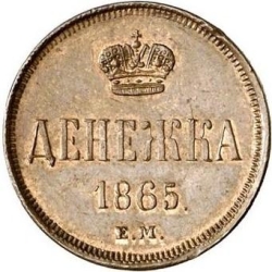 Реверс Денежка 1865 года ЕМ