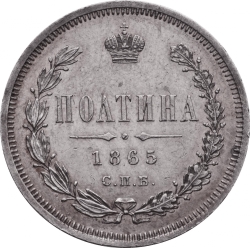 Реверс Полтина 1865 года СПБ-НФ