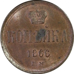 Реверс 1 копейка 1866 года ЕМ